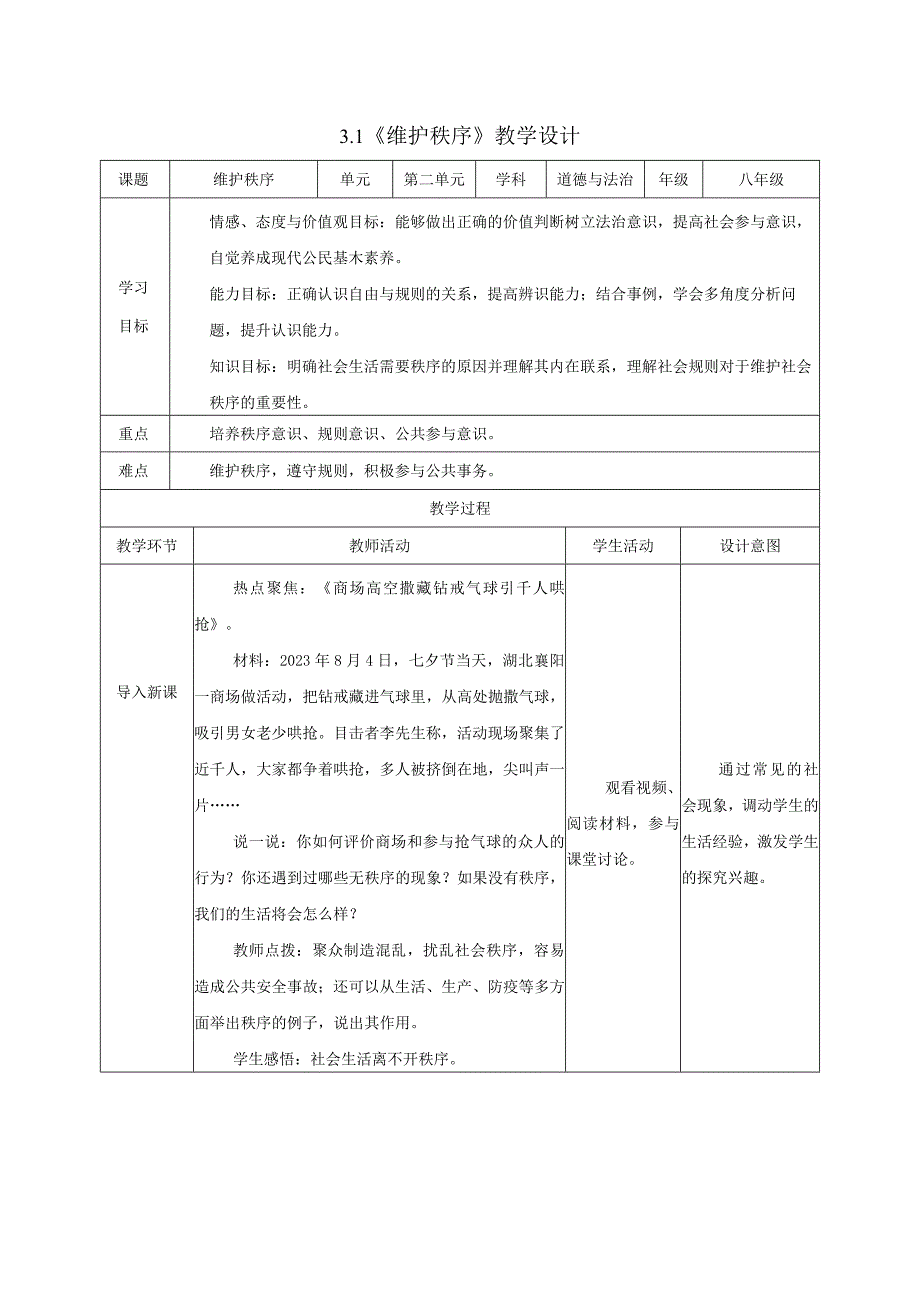 道德与法治人教版八年级上册2017年新编31 维护秩序教学设计.docx_第1页