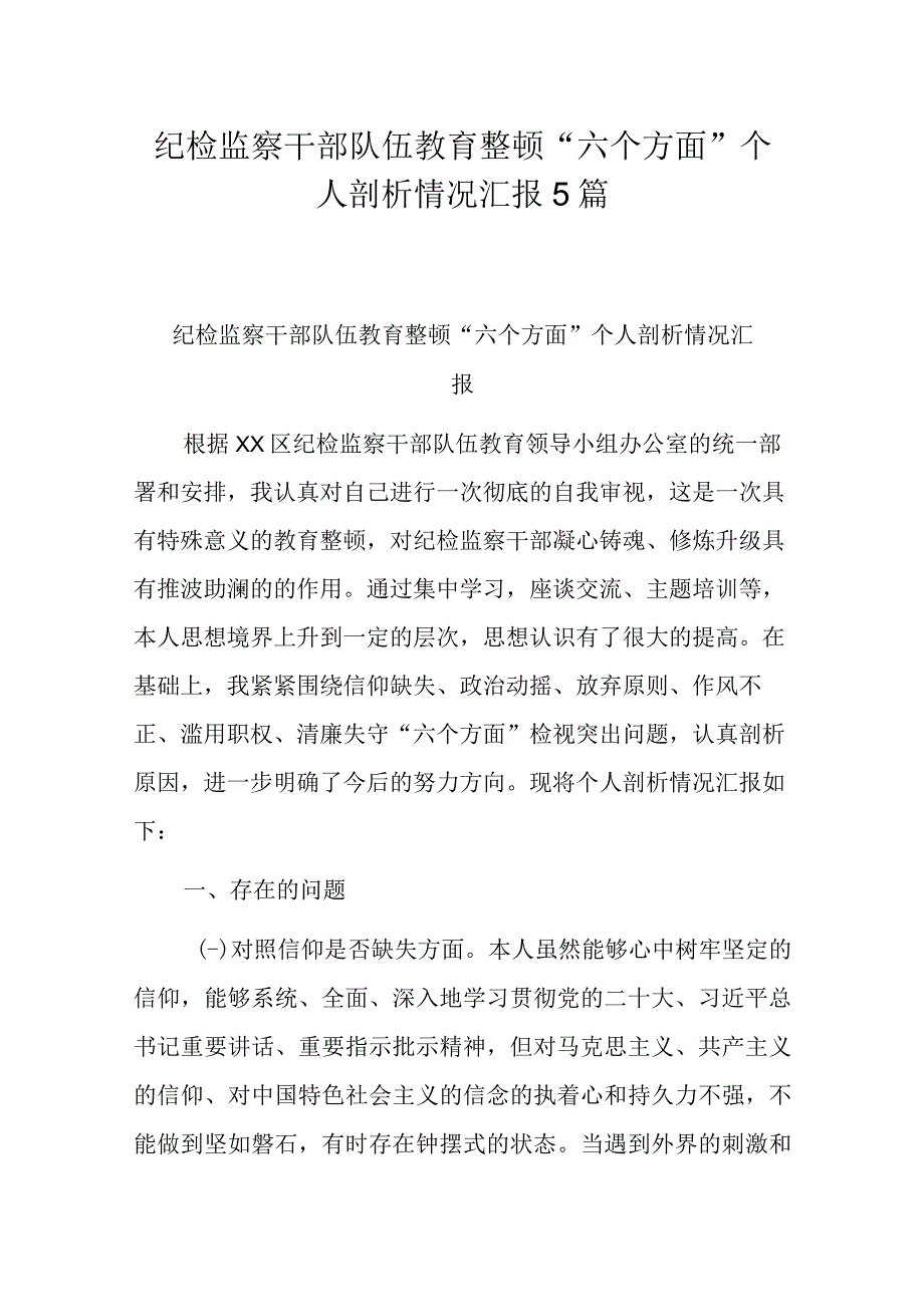 纪检监察干部队伍教育整顿六个方面个人剖析情况汇报5篇.docx_第1页