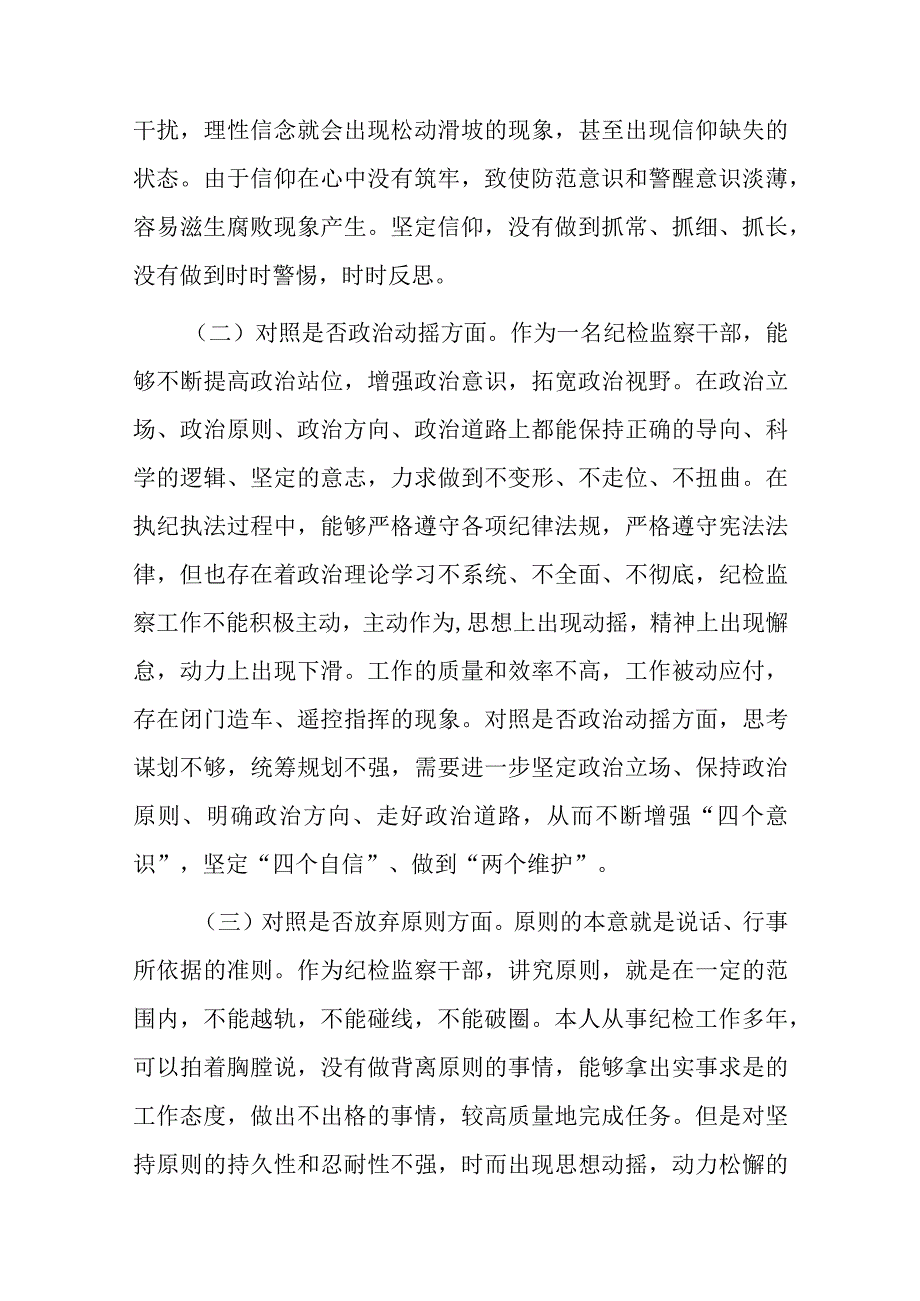 纪检监察干部队伍教育整顿六个方面个人剖析情况汇报5篇.docx_第2页