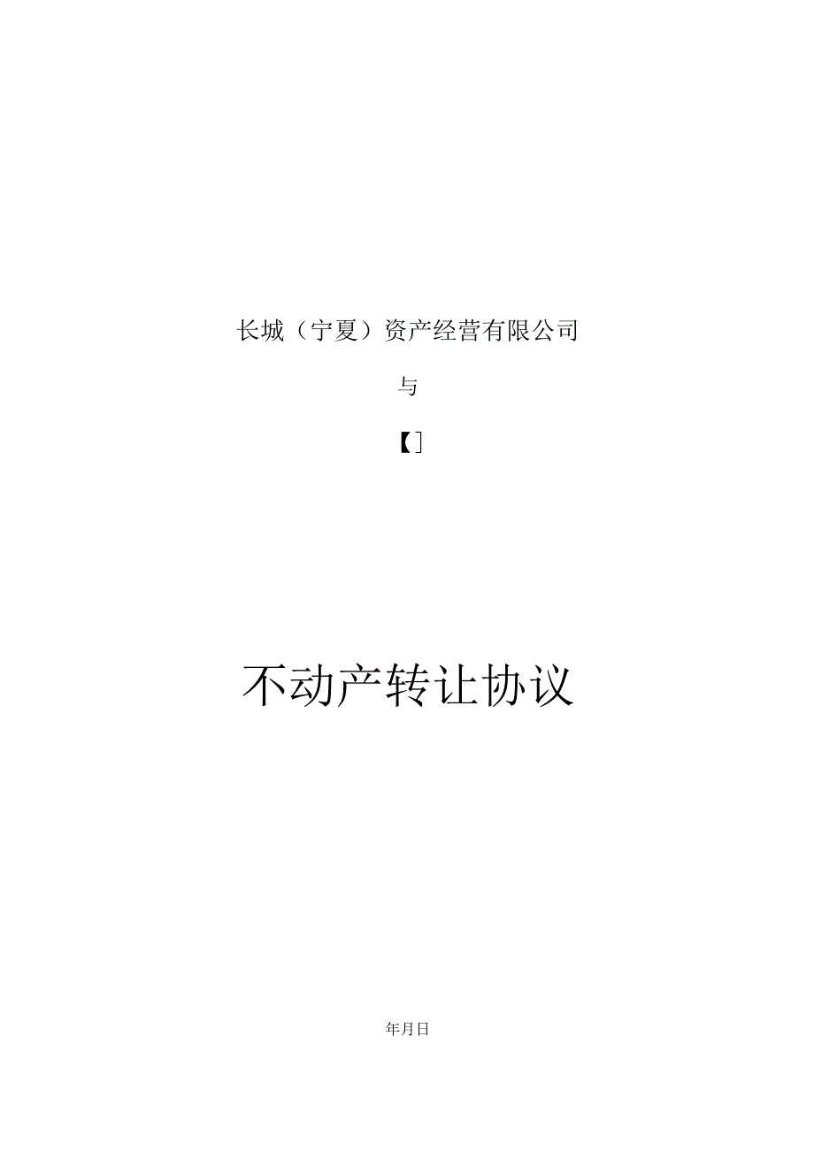 长城宁夏资产经营有限公司不动产转让协议.docx_第1页