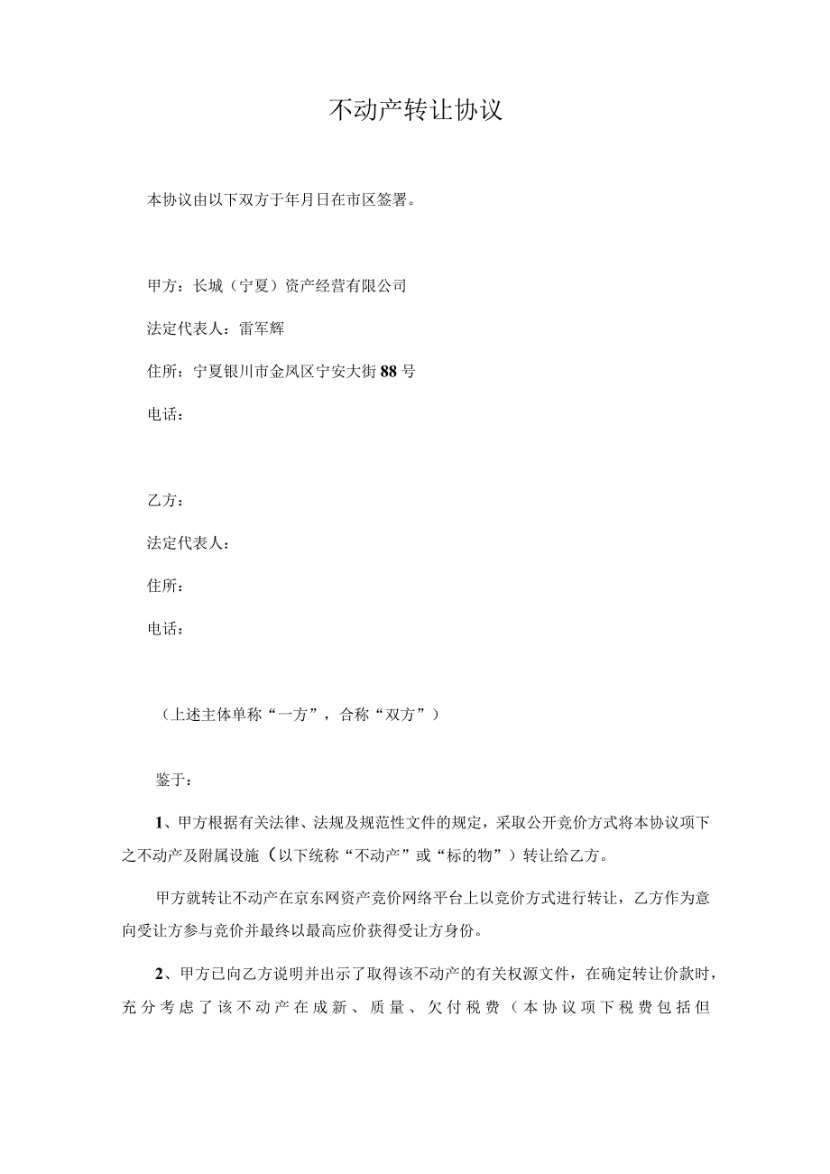 长城宁夏资产经营有限公司不动产转让协议.docx_第2页
