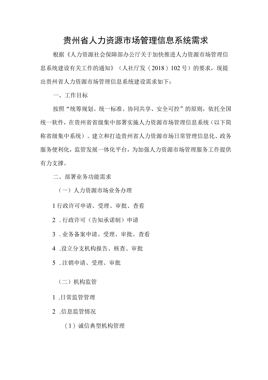 贵州省人力资源市场管理信息系统需求2023年信息化项目服务实施方案模板.docx_第1页