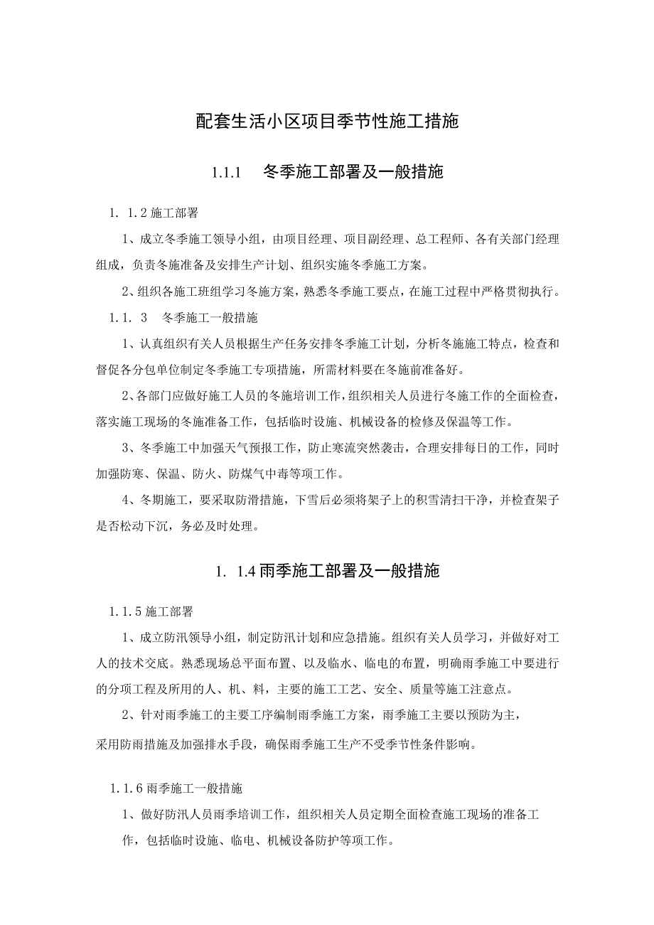 配套生活小区项目季节性施工措施.docx_第1页