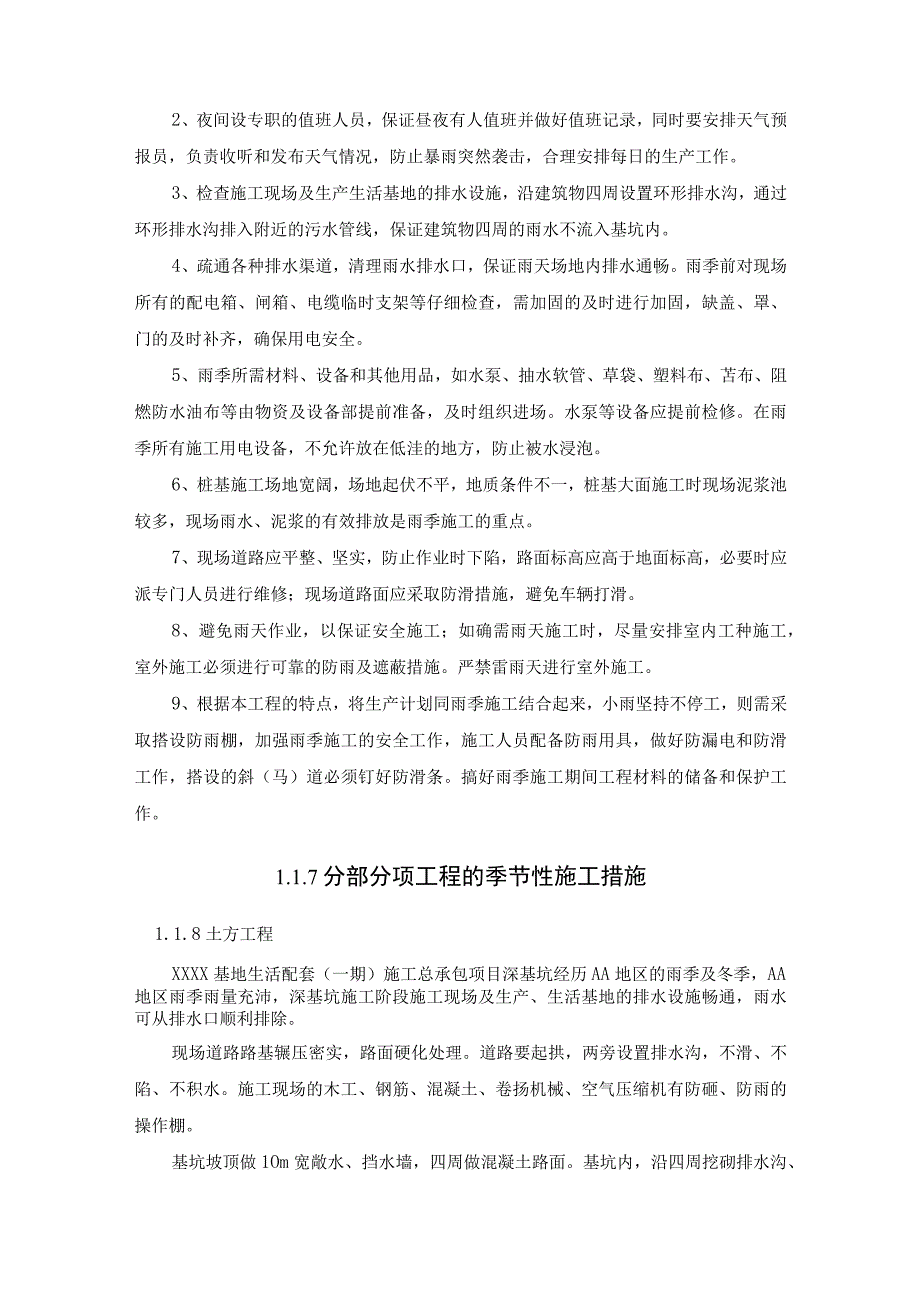 配套生活小区项目季节性施工措施.docx_第2页