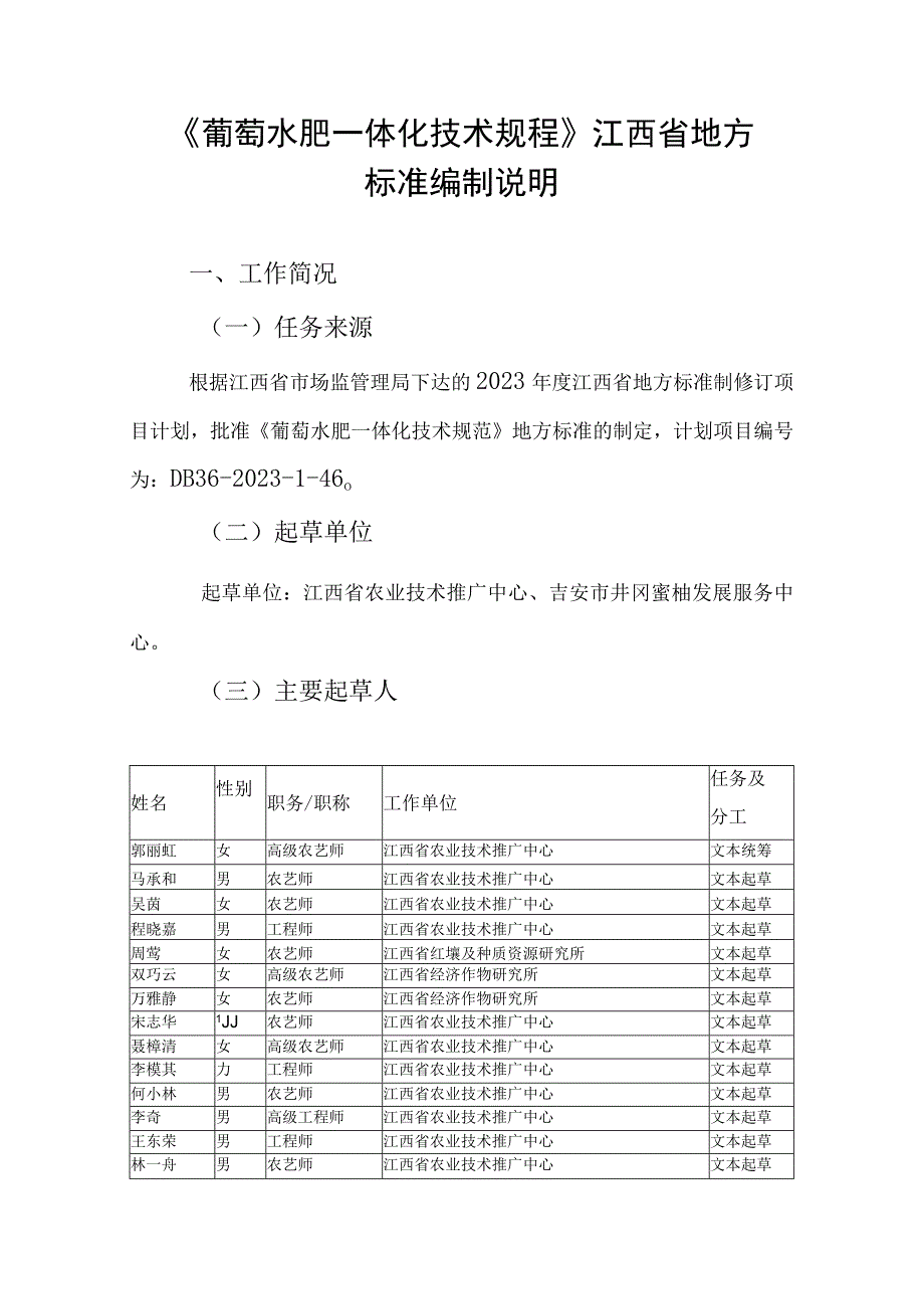 编制说明—《葡萄水肥一体化技术规范》.docx_第1页