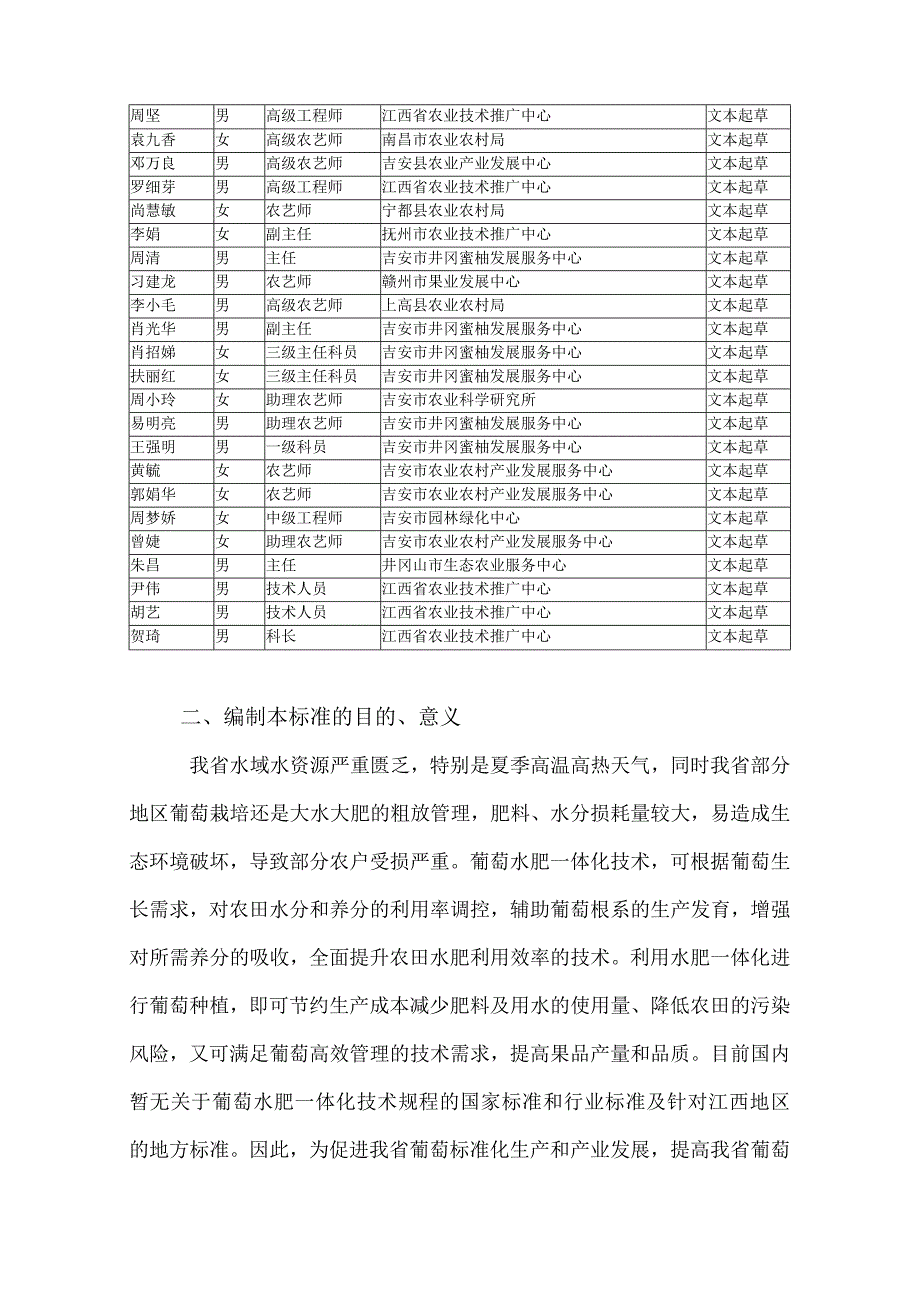 编制说明—《葡萄水肥一体化技术规范》.docx_第2页