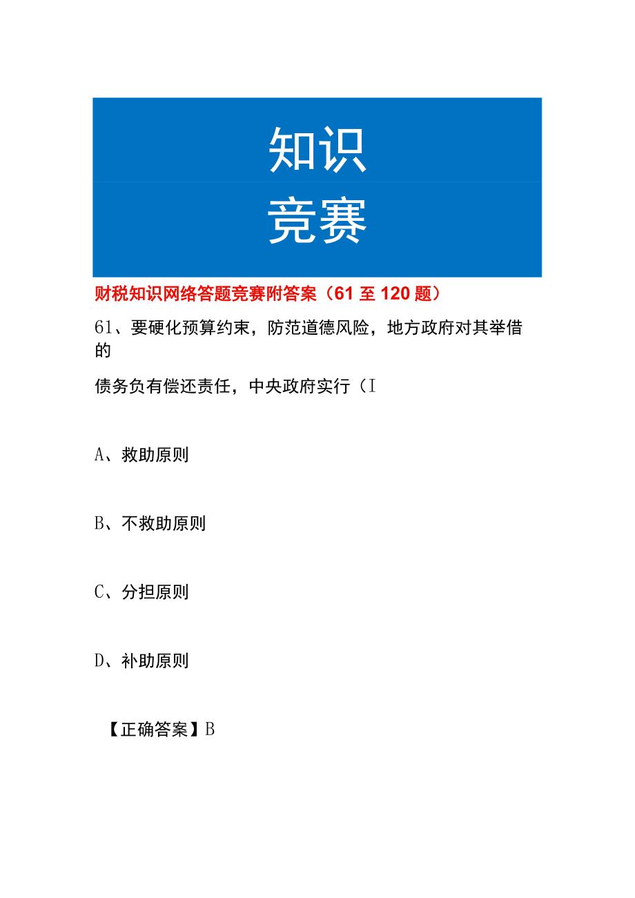 财税知识网络答题竞赛附答案61至120题.docx_第1页