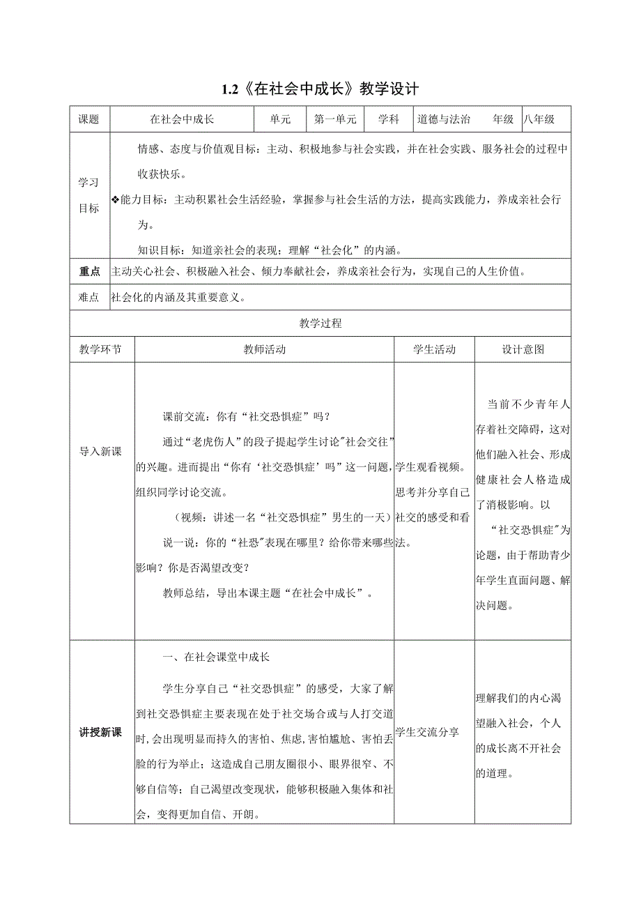 道德与法治人教版八年级上册2017年新编12 在社会中成长教学设计.docx_第1页