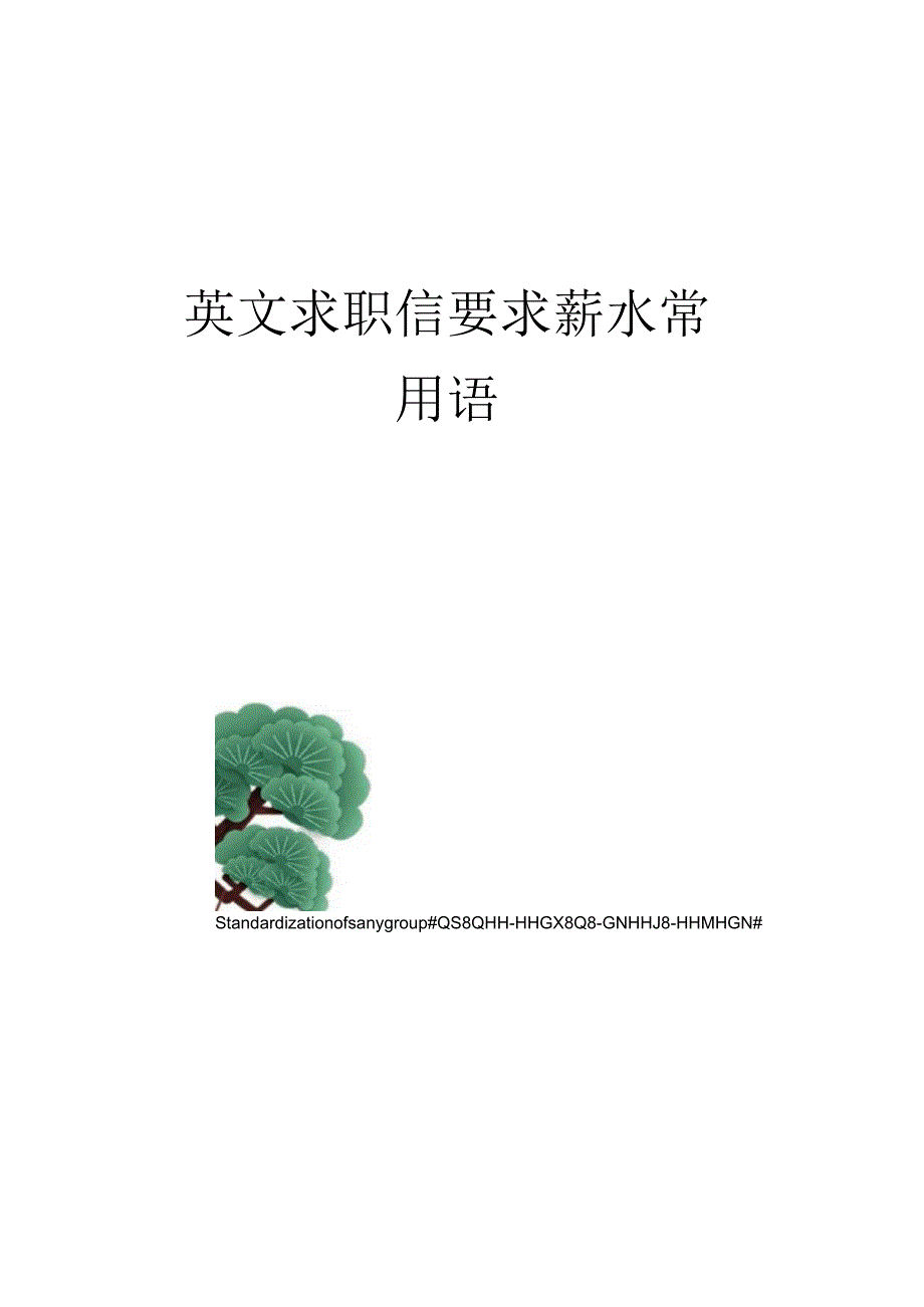 英文求职信要求薪水常用语.docx_第1页