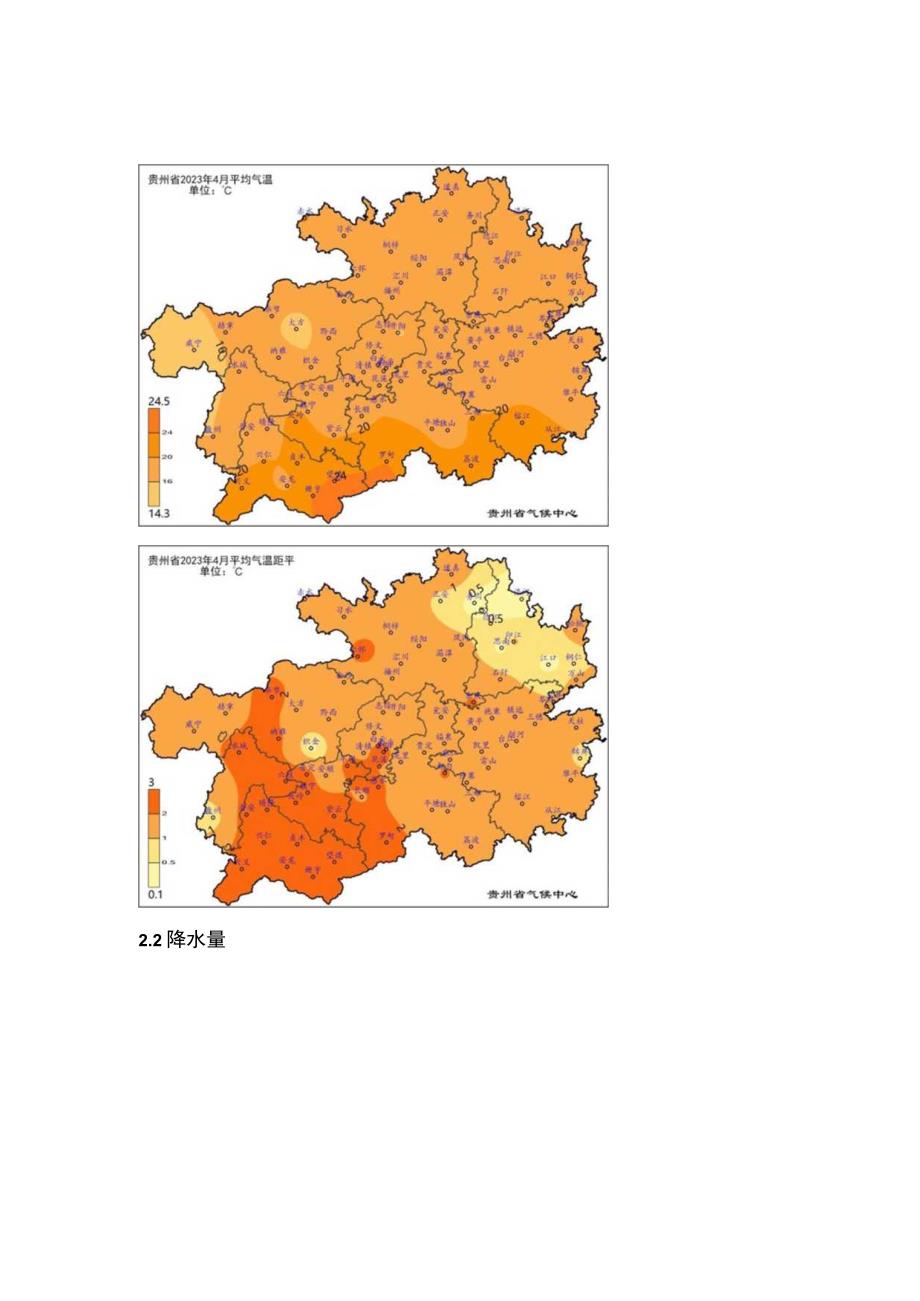 贵州省2023年4月气候影响评价.docx_第2页