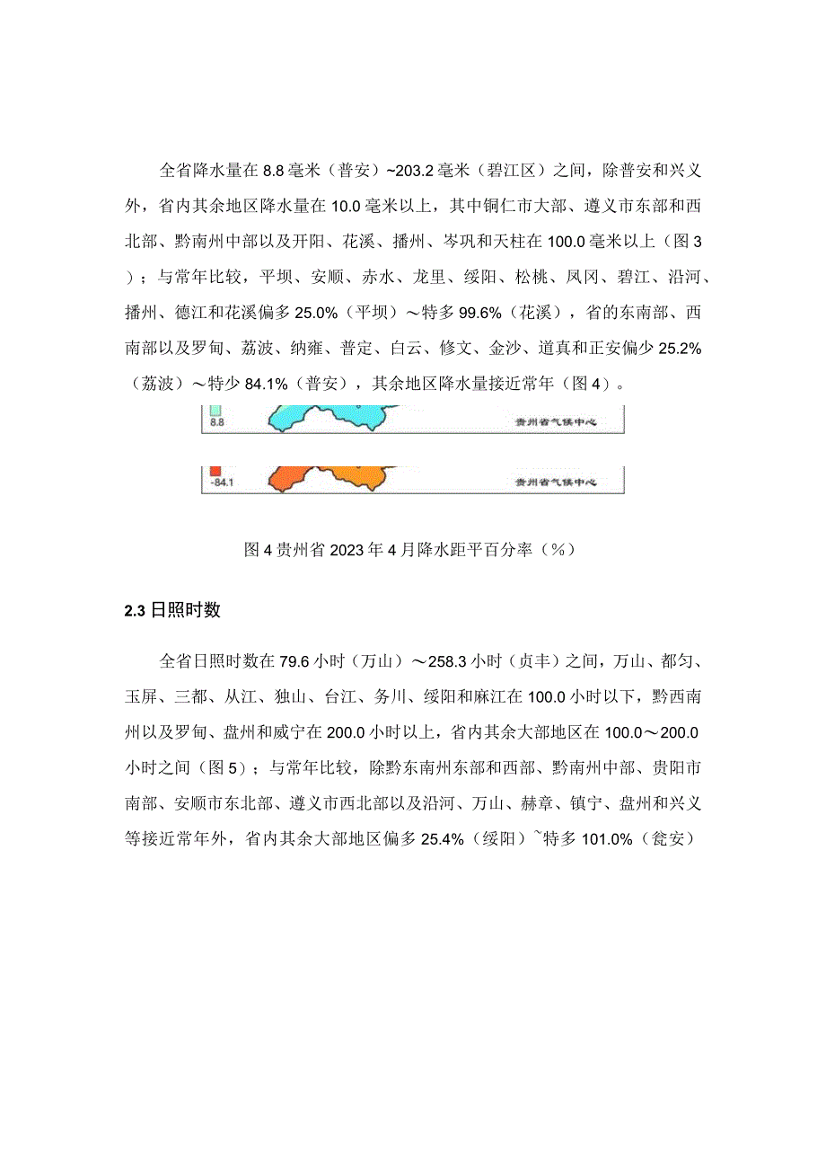 贵州省2023年4月气候影响评价.docx_第3页