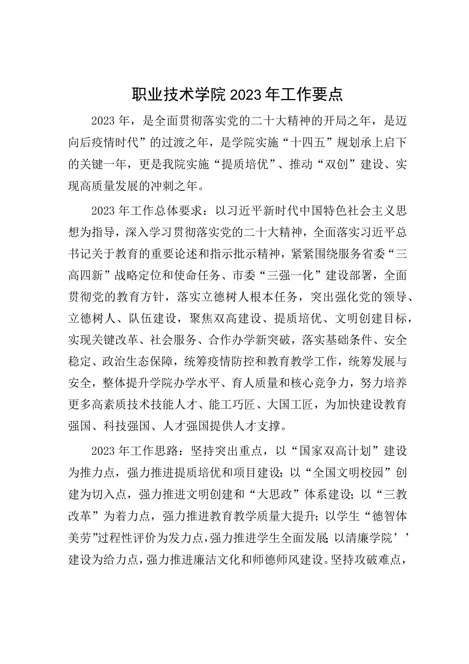 职业技术学院2023年工作要点计划学校.docx_第1页