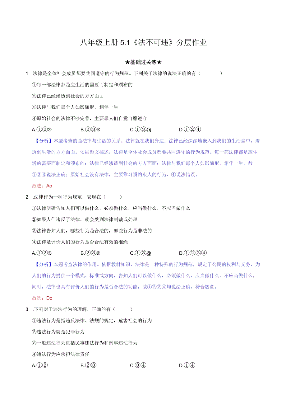 道德与法治人教版八年级上册2017年新编51 法不可违分层作业.docx_第1页