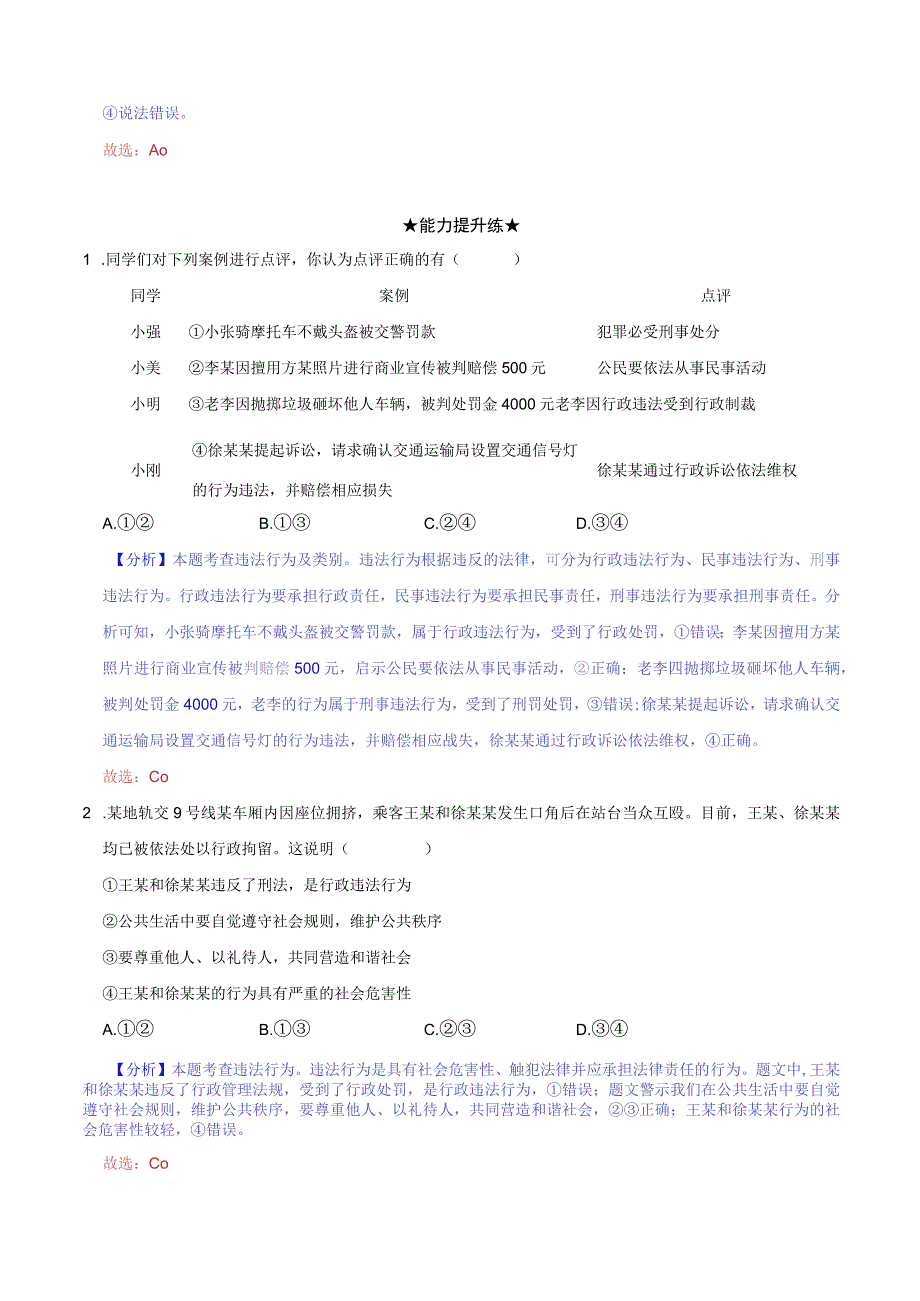 道德与法治人教版八年级上册2017年新编51 法不可违分层作业.docx_第3页