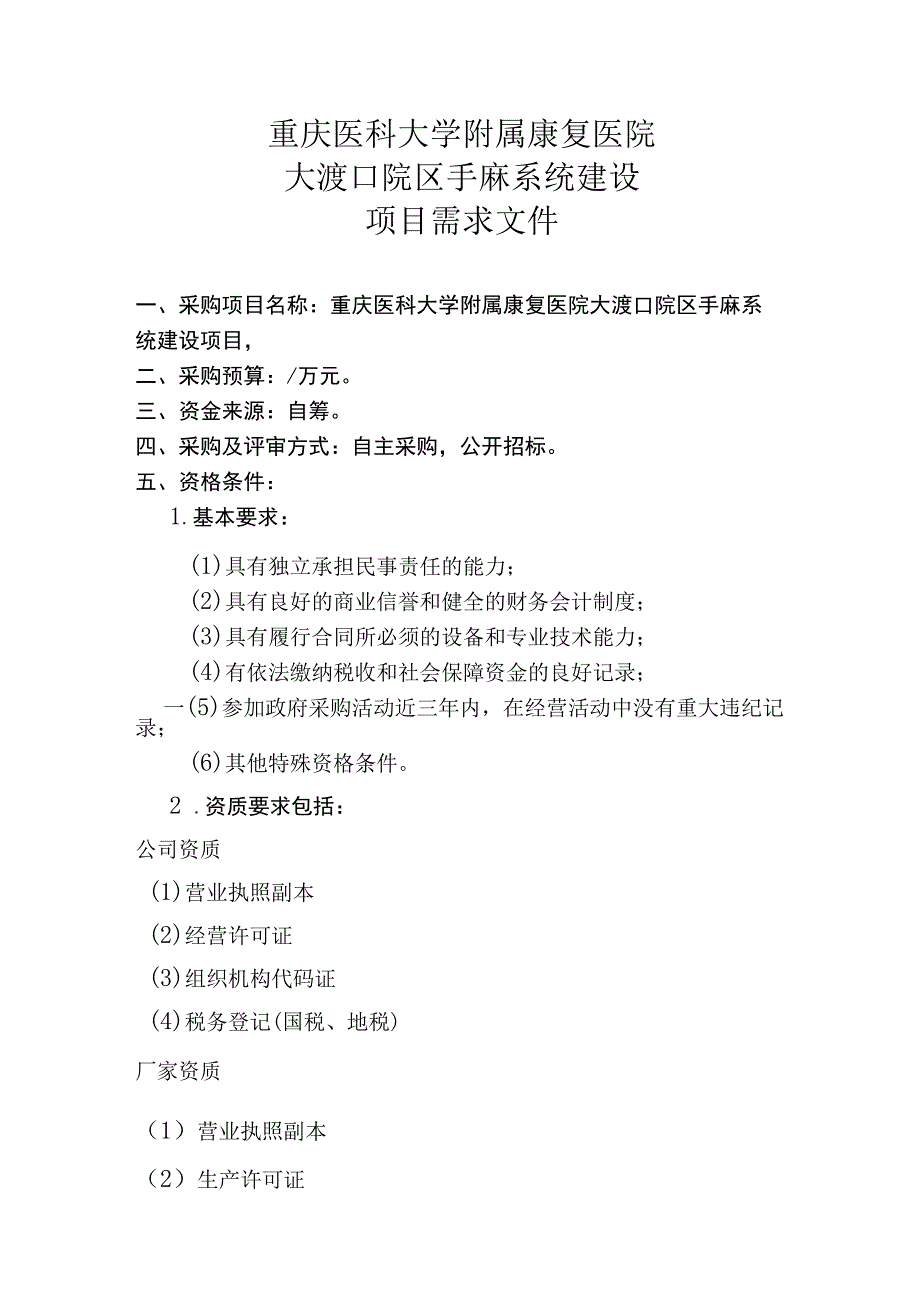 重庆医科大学附属康复医院大渡口院区手麻系统建设项目需求文件.docx_第1页