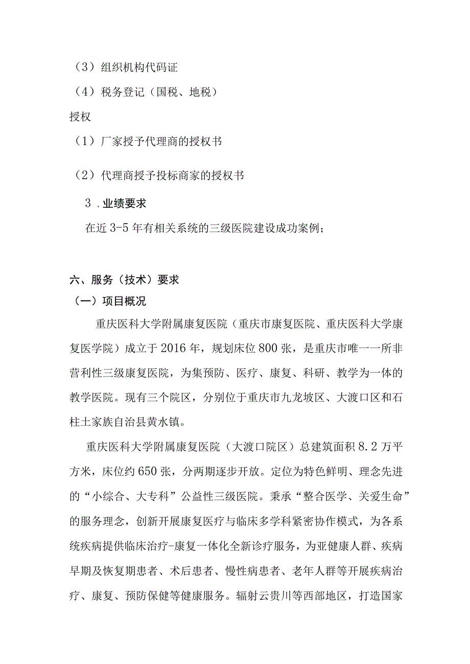 重庆医科大学附属康复医院大渡口院区手麻系统建设项目需求文件.docx_第2页