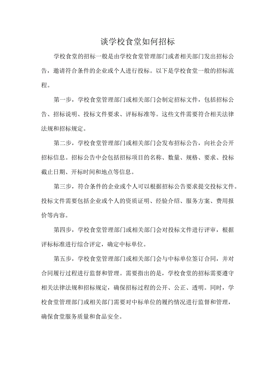 谈学校食堂如何招标.docx_第1页