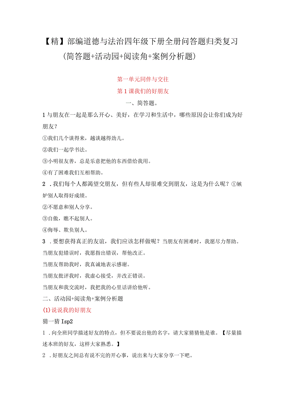 精部编道德与法治四年级下册全册问答题归类复习简答题+活动园+阅读角+案例分析题.docx_第1页