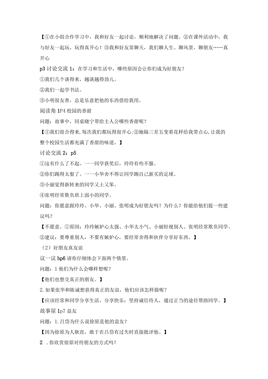 精部编道德与法治四年级下册全册问答题归类复习简答题+活动园+阅读角+案例分析题.docx_第2页