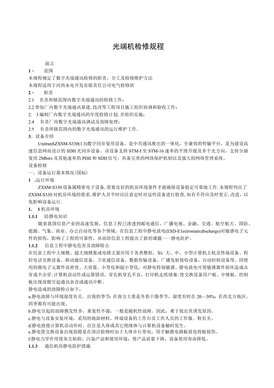 通信通讯设备检修规程.docx_第1页