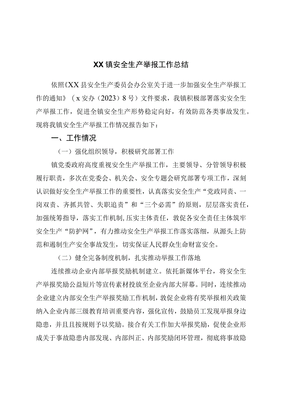 镇安全生产举报工作总结.docx_第1页