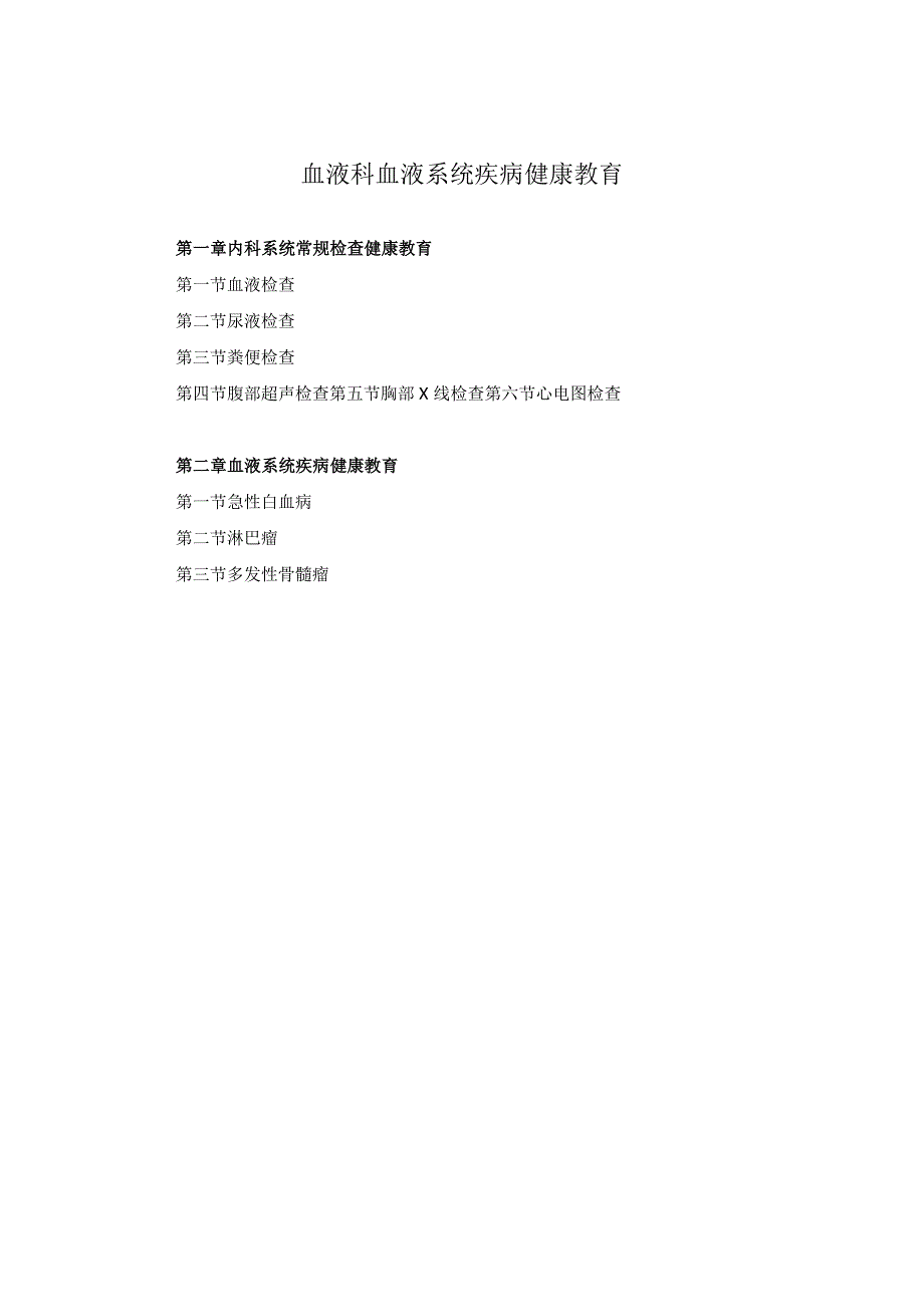 血液科血液系统疾病健康教育2023版.docx_第1页