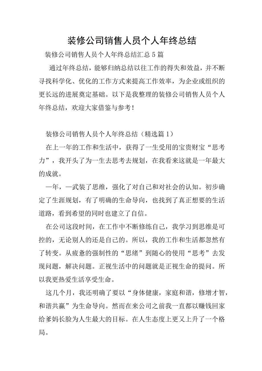 装修公司销售人员个人年终总结.docx_第1页