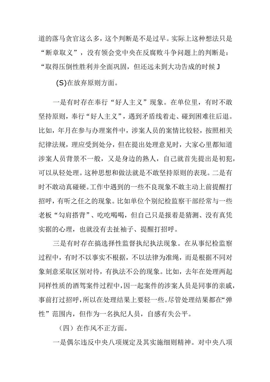 纪检监察干部关于纪检监察干部队伍教育整顿六个方面个人检视剖析报告三篇精选范文供参考.docx_第3页