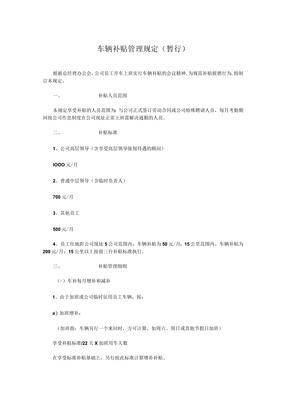 车辆补贴管理规定暂行.docx_第1页