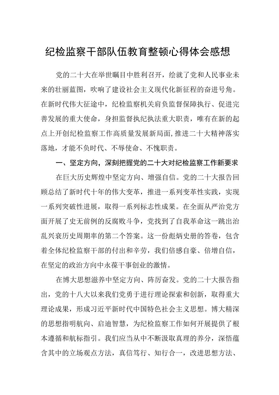 纪检监察干部队伍教育整顿心得体会感想八篇精选供参考.docx_第1页