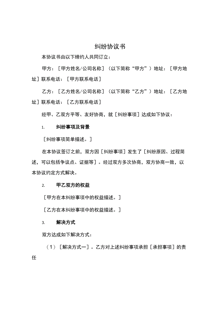 纠纷协议书.docx_第1页