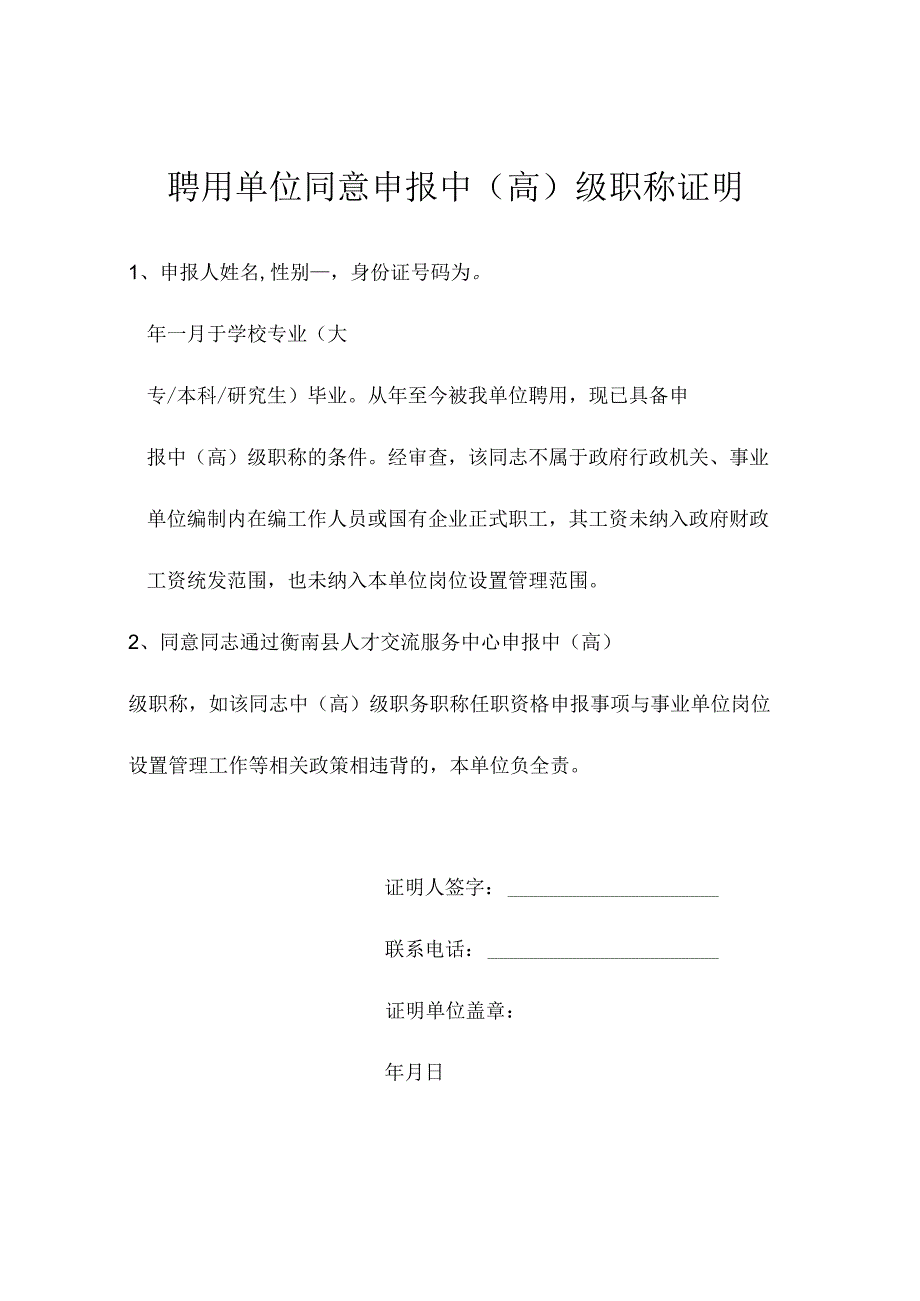 聘用单位同意申报中高级职称证明.docx_第1页