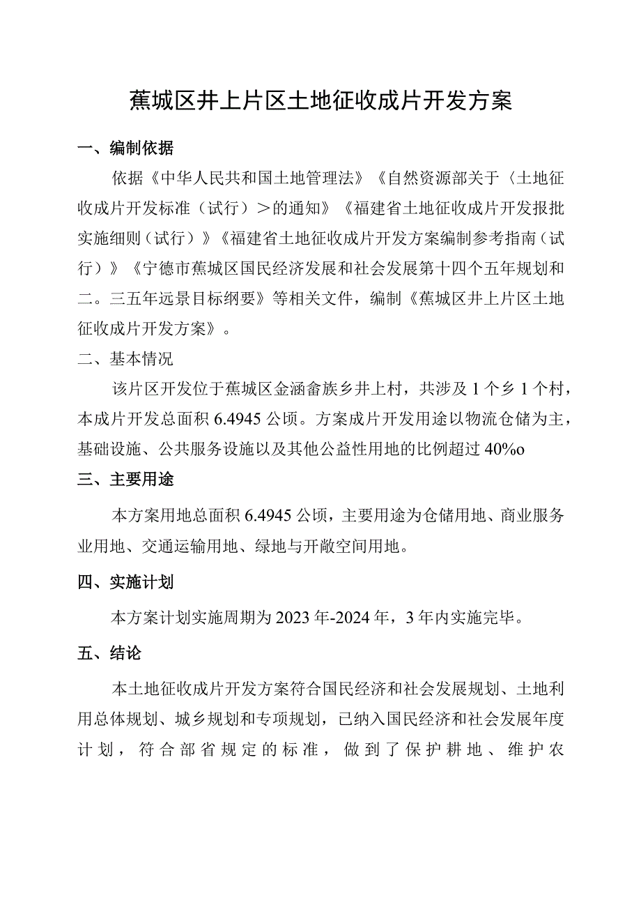 蕉城区井上片区土地征收成片开发方案.docx_第1页