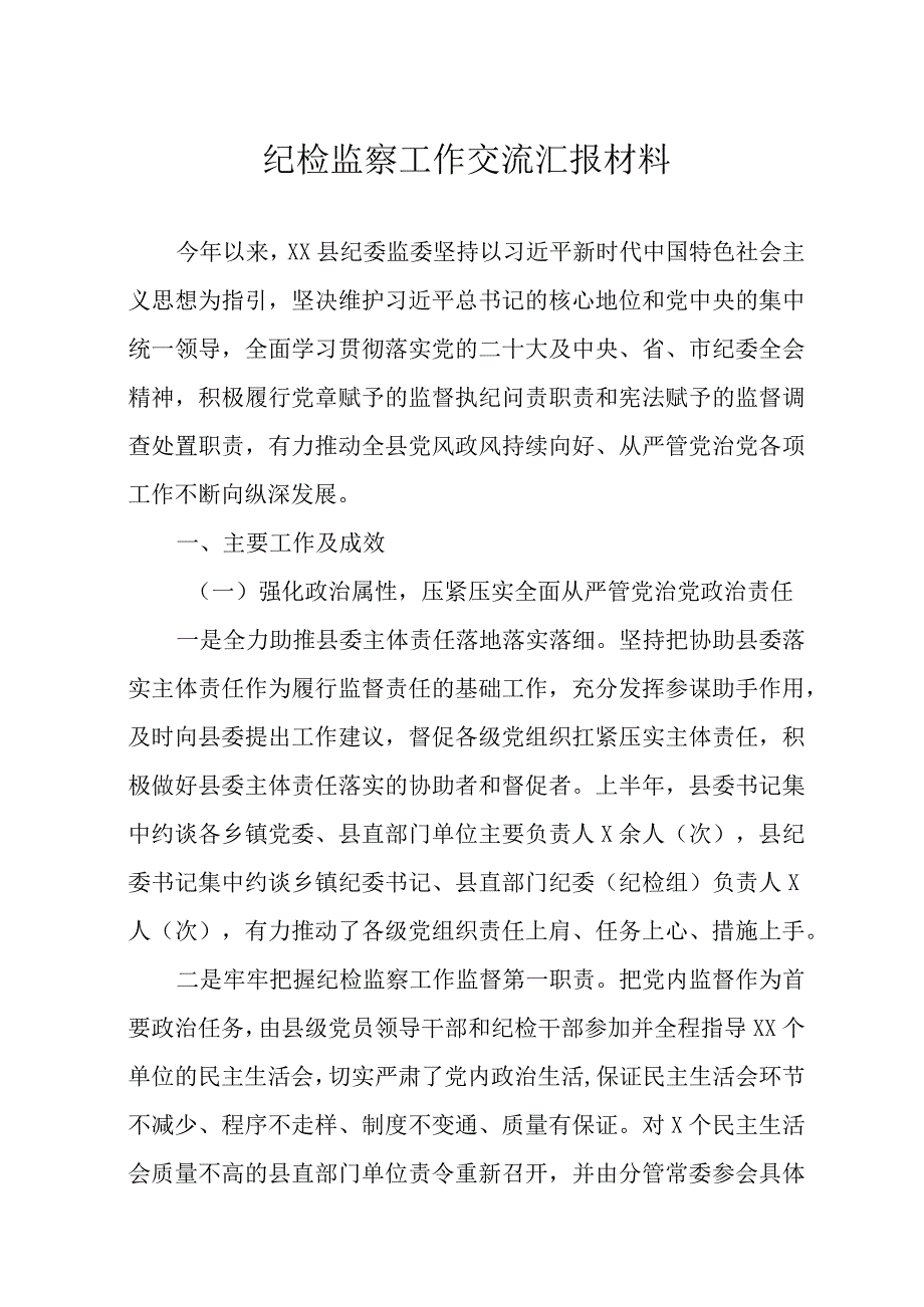 纪检监察工作交流汇报材料五篇.docx_第1页