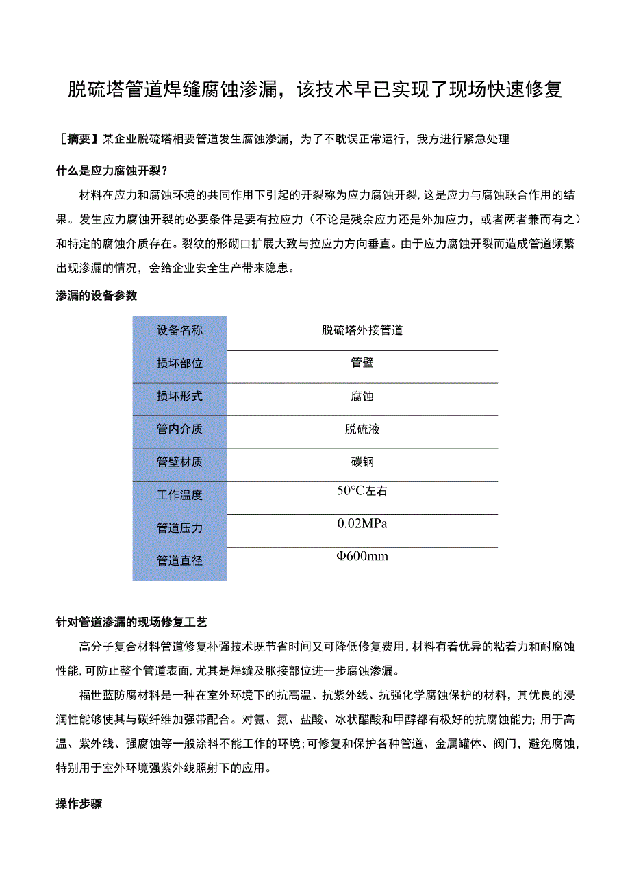 脱硫塔管道焊缝腐蚀渗漏该技术早已实现了现场快速修复.docx_第1页