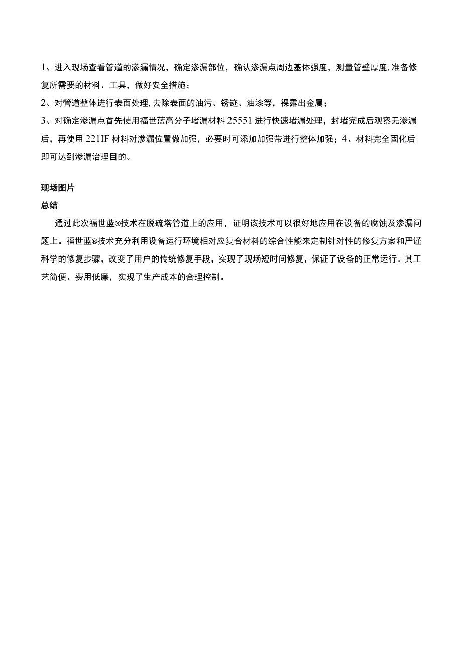 脱硫塔管道焊缝腐蚀渗漏该技术早已实现了现场快速修复.docx_第2页