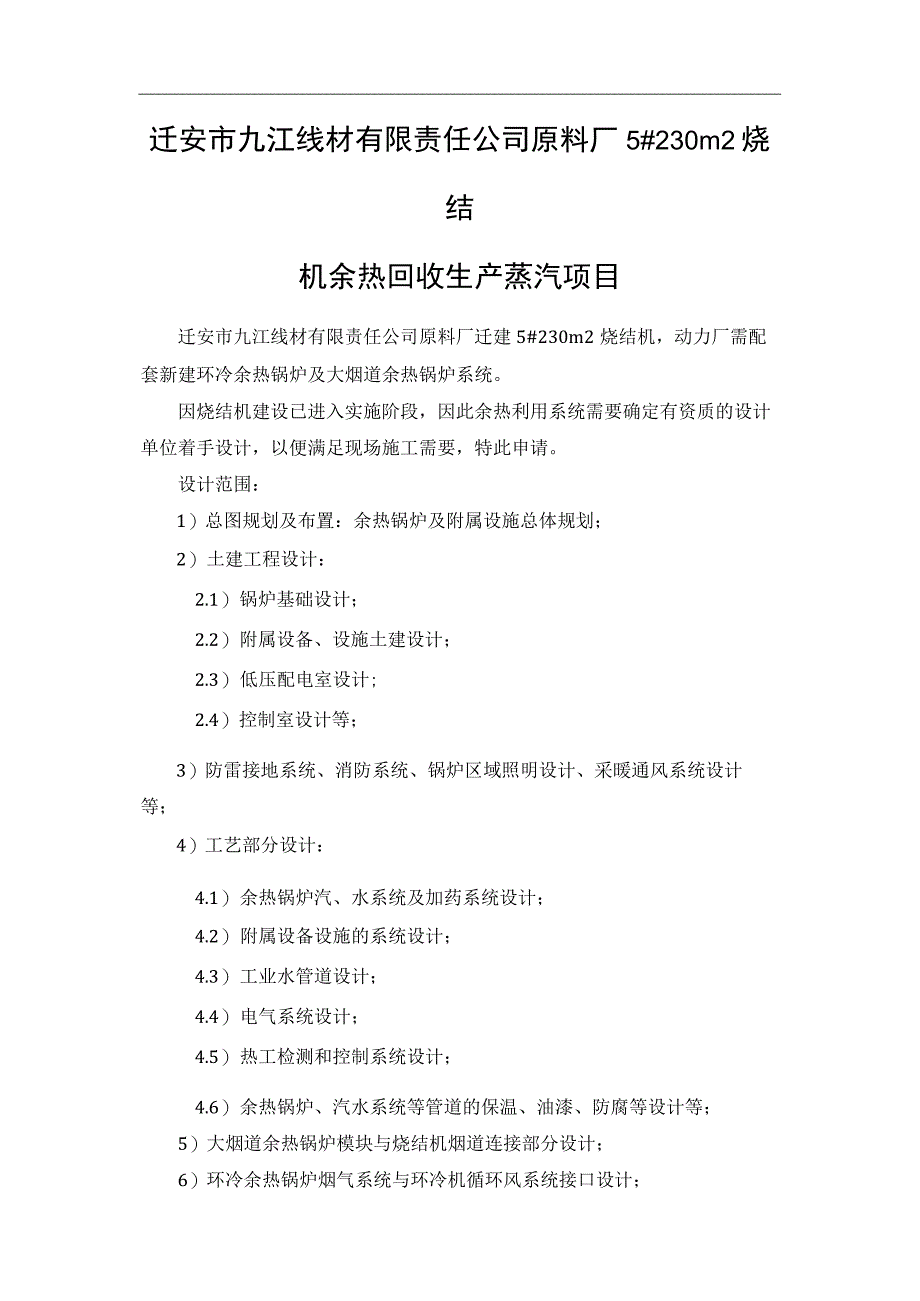 迁安市九江线材有限责任公司原料厂5230m烧结机余热回收生产蒸汽项目.docx_第1页