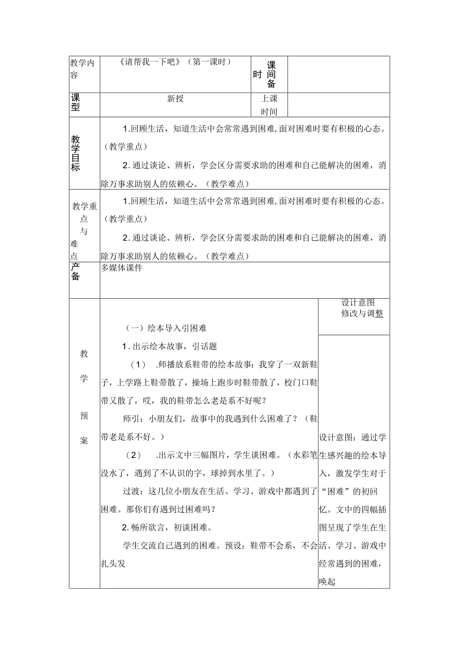 统编版道德与法治一年级下册414《请帮我一下吧》第1课时教案 表格式.docx_第1页