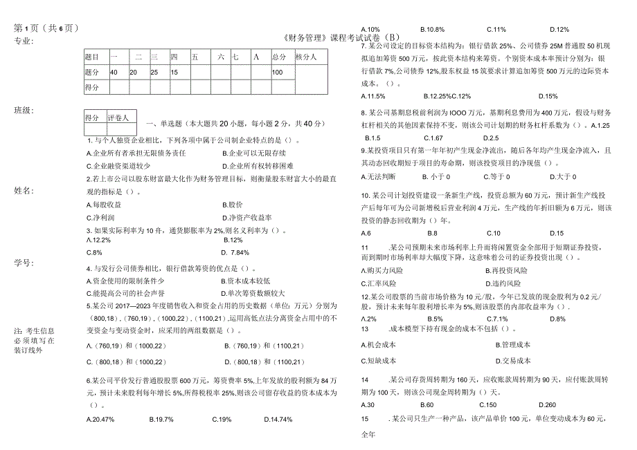 纸笔考试财务管理B 试卷及答案.docx_第1页