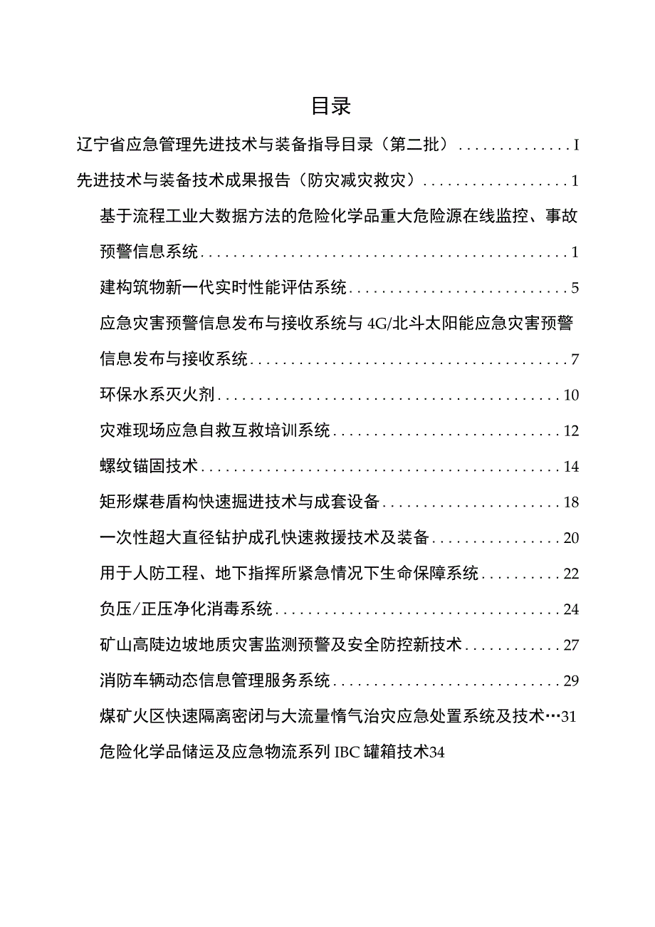 辽宁省应急管理先进技术与装备指导目录第二批.docx_第3页