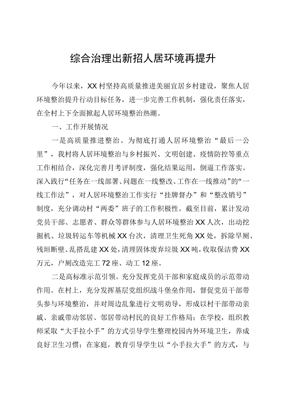 综合治理出新招 人居环境再提升.docx_第1页