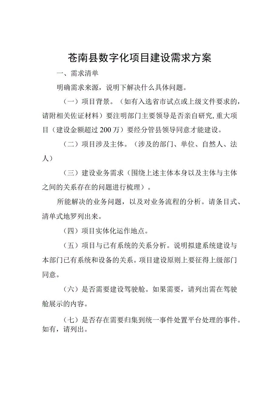 苍南县数字化项目建设需求方案.docx_第1页