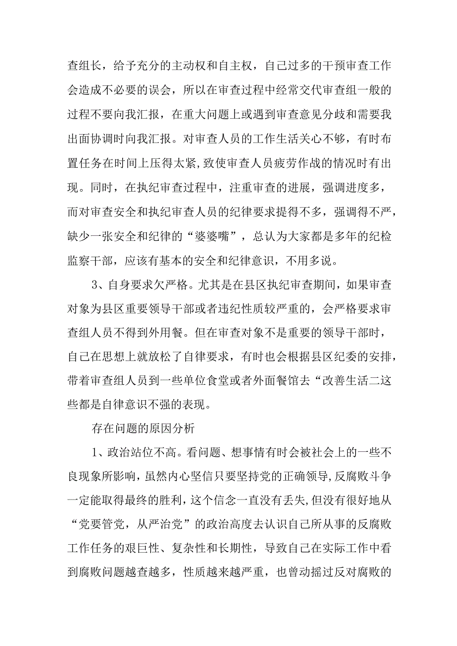 纪检监察干部队伍教育整顿自我剖析材料八篇精选供参考.docx_第2页