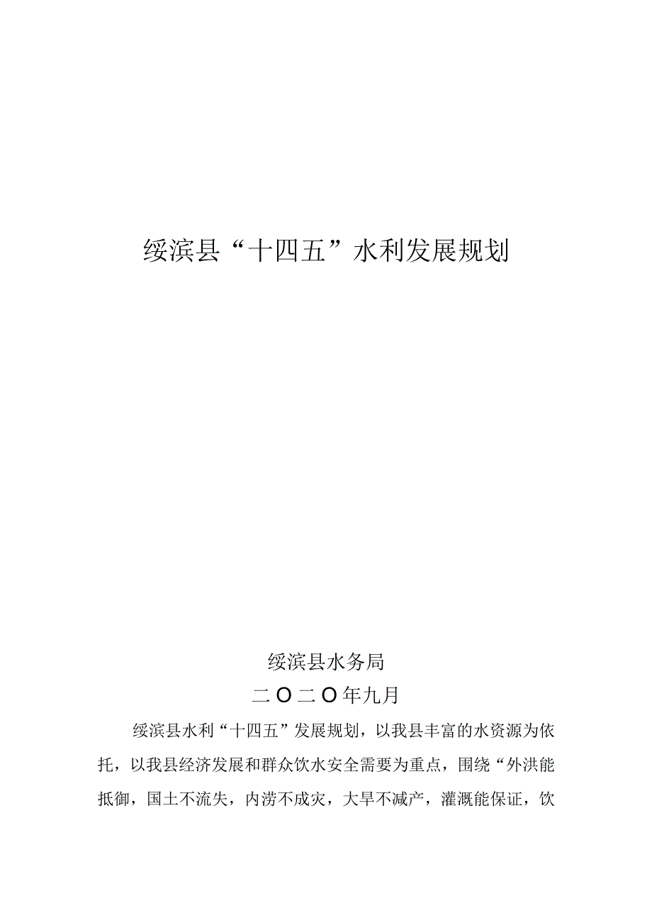 绥滨县十四五水利发展规划.docx_第1页