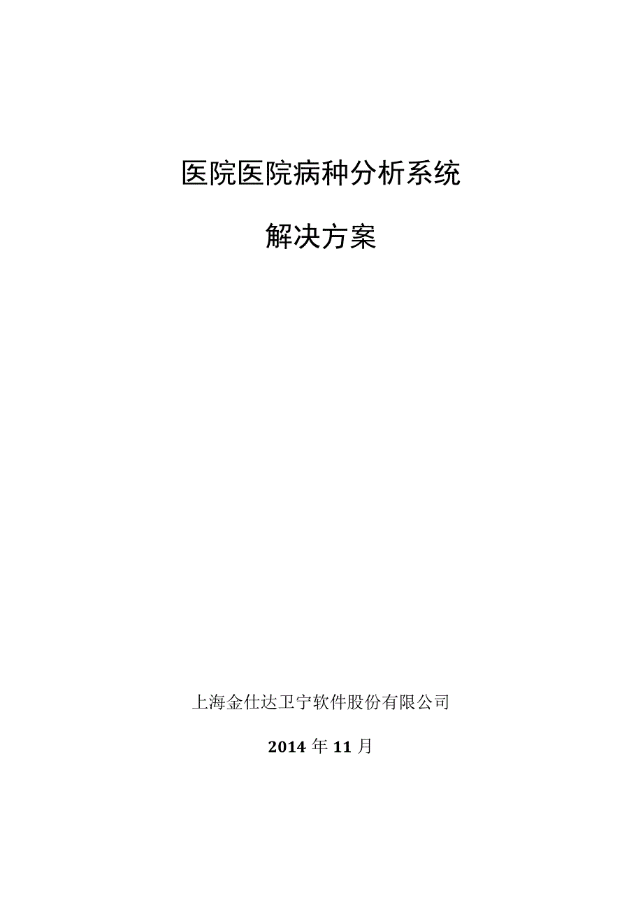 解决方案_医院病种分析系统解决方案.docx_第1页