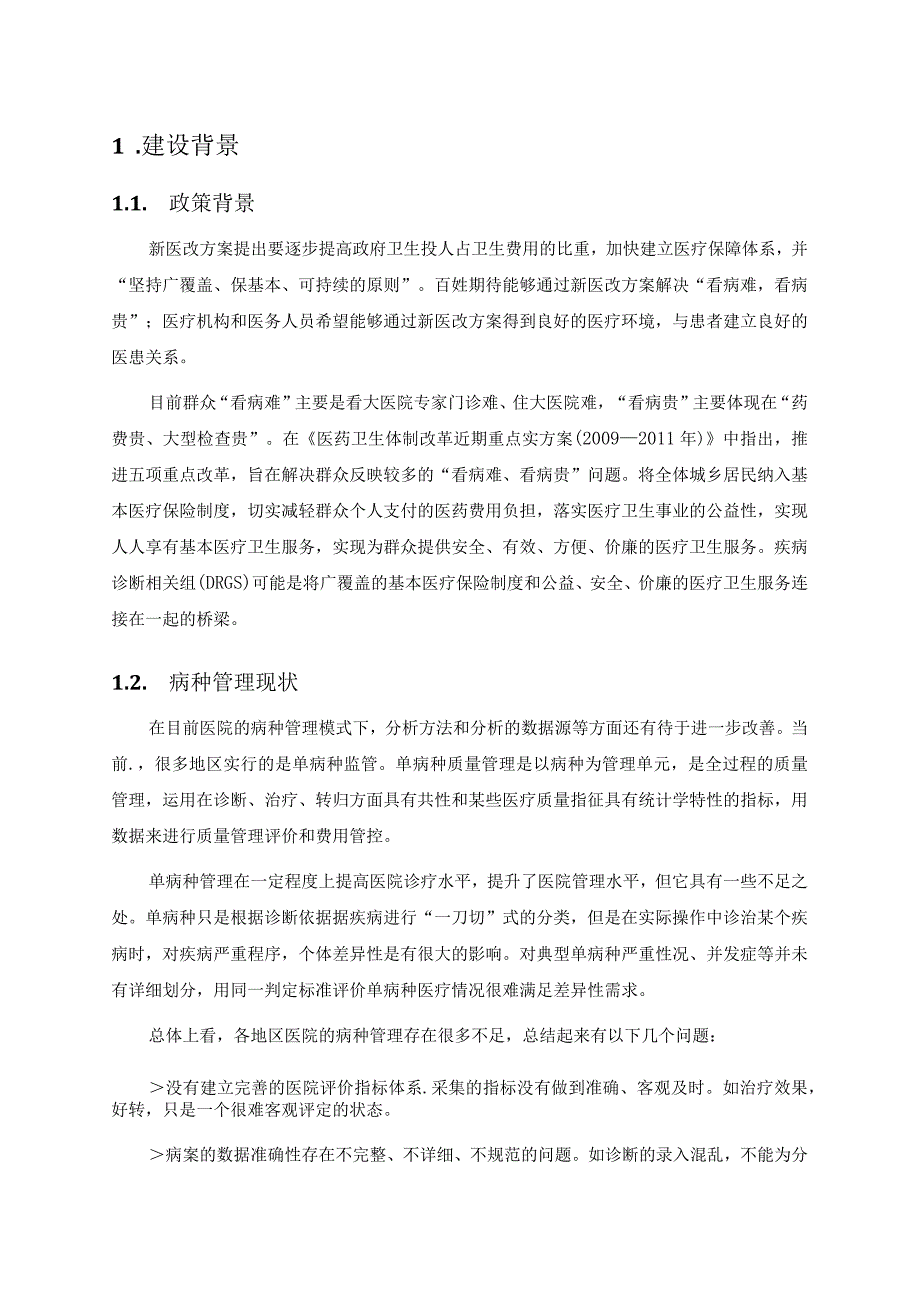 解决方案_医院病种分析系统解决方案.docx_第3页