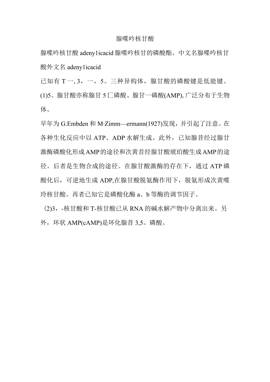 腺嘌呤核苷酸.docx_第1页