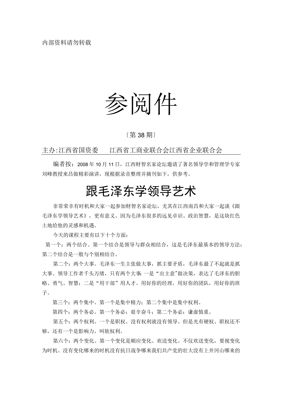 跟毛泽东学领导艺术.docx_第1页