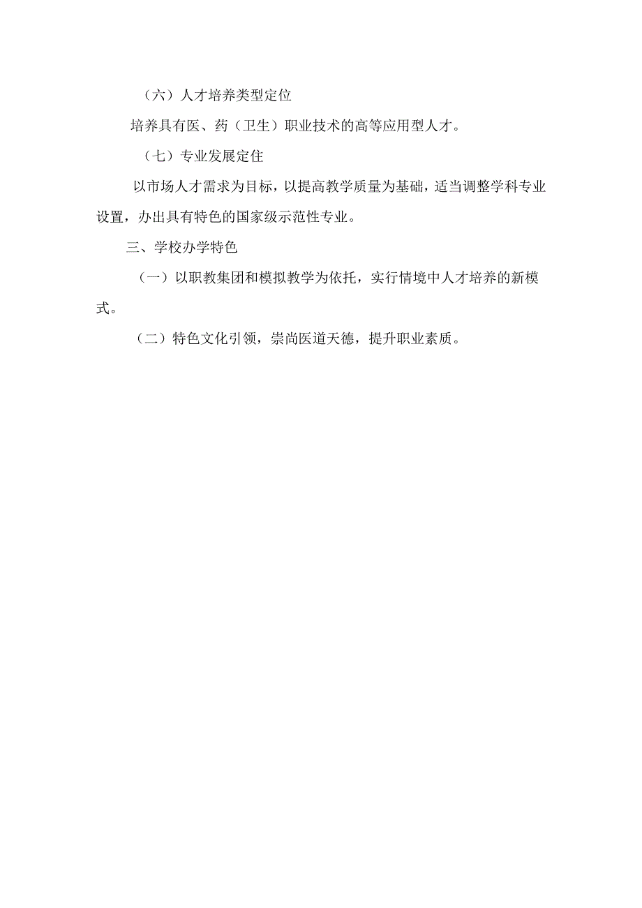 长春医学高等专科学校十二五发展规划.docx_第2页