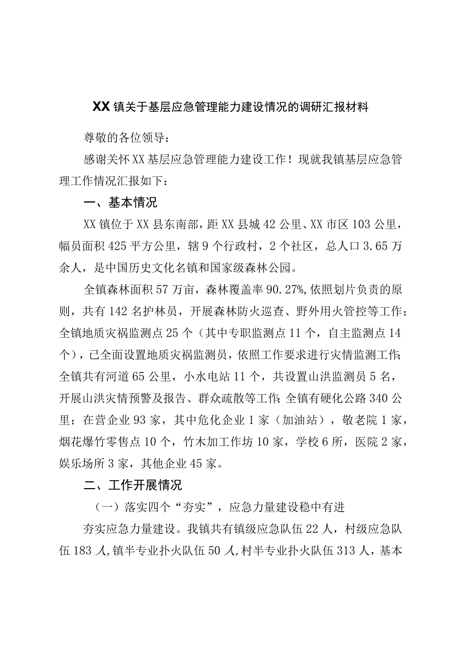 镇关于基层应急管理能力建设情况的调研汇报材料.docx_第1页